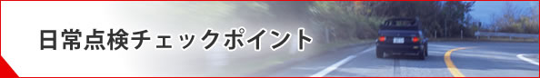 日常点検チェックポイント